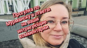 Прогулка по Мурманску и ответы на ваши интригующие комментарии