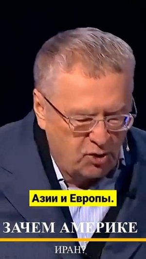 ✅️«Пророчество Жириновского: Иран как ключ к новому мировому порядку?»