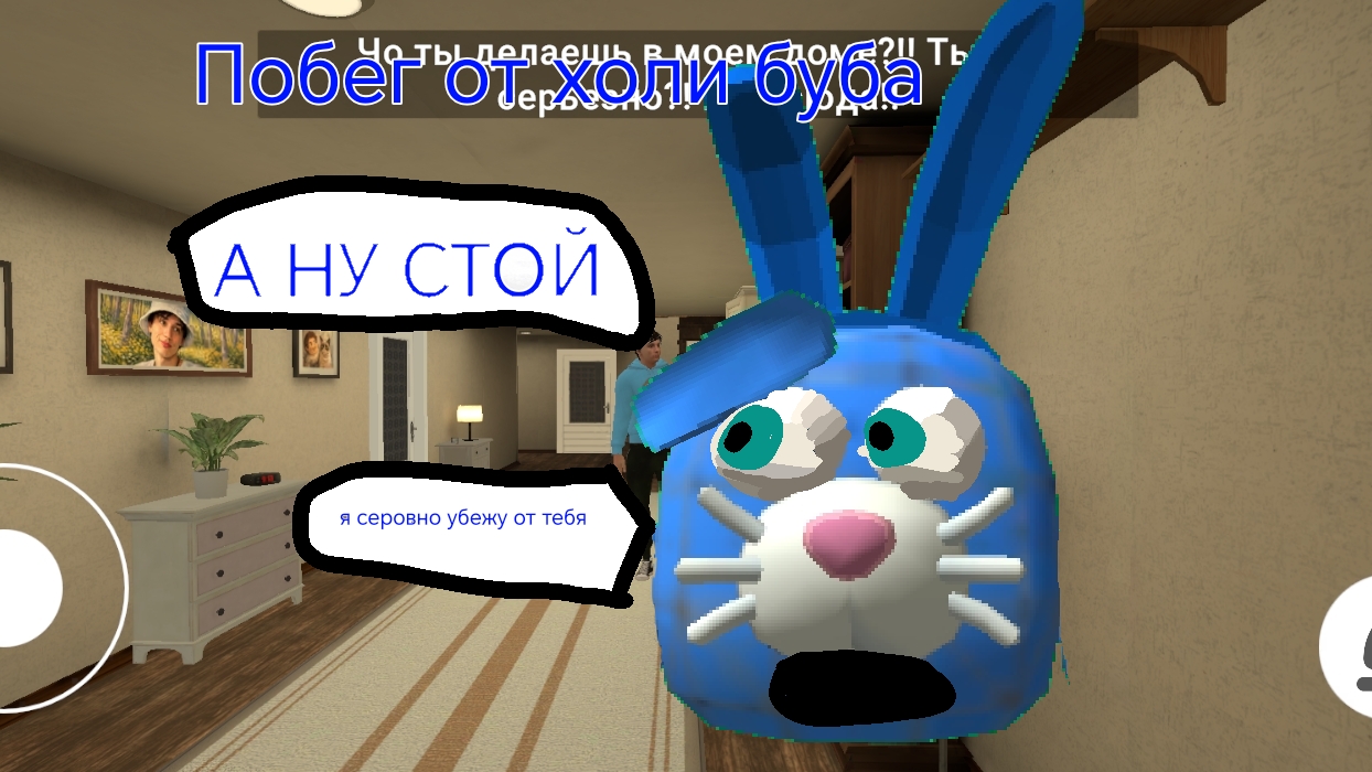 Побег от холи буба ( 1 концовка )