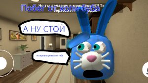 Побег от холи буба ( 1 концовка )