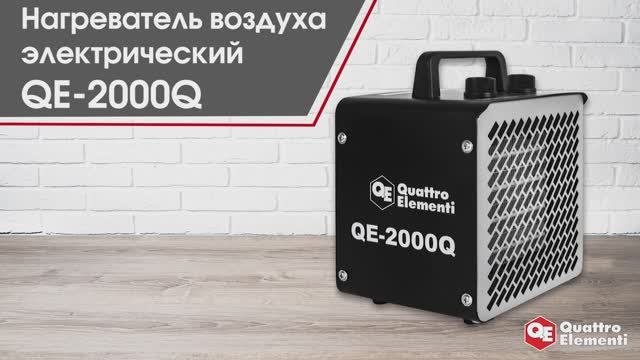 Нагреватель воздуха электрический QE-2000Q