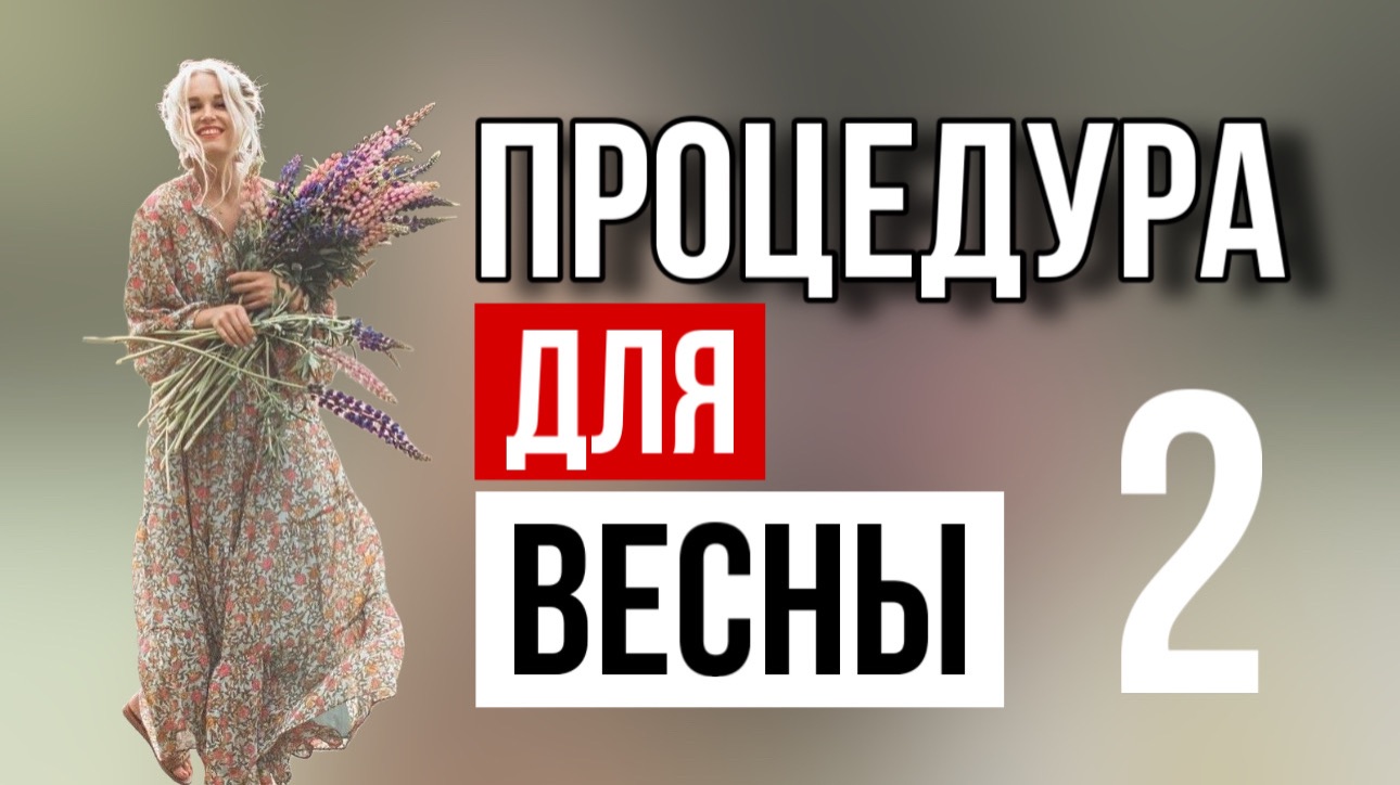 Необходимая весенняя процедура