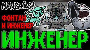 Маг с Психозом и Котёнок в Забеге? / Инженер и Фонтан Молодости + Гильотина 3.0 / Mewgenics