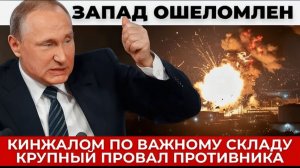 Кинжалом по важному складу с боеприпасами, крупный провал запада