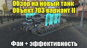 Обзор на новый танк Объект 703 вариант II - Он может удивить но и огорчить #tanksblitz