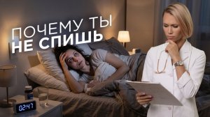 Бессонница после 35 — настоящая причина