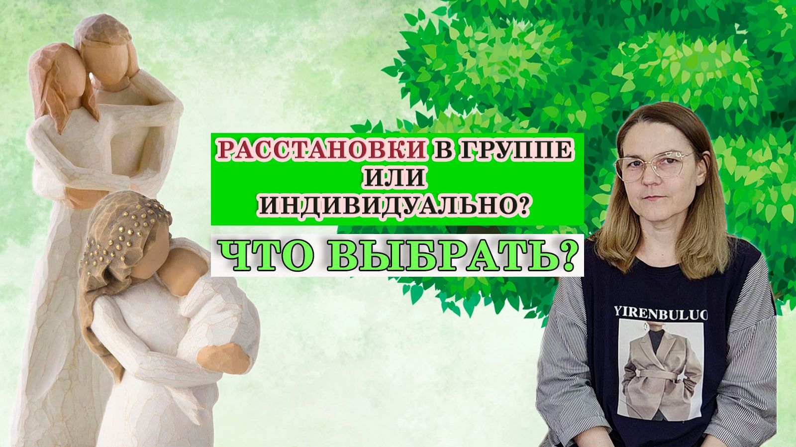 Расстановки в группе или индивидуально? Что выбрать?