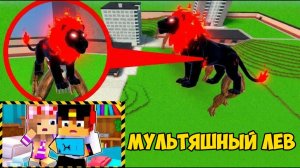 МОЙ ДРОН СНЯЛ МУЛЬТЯШНЫЙ ЛЕВ КАК ИГРАТЬ в МАЙНКРАФТ ДЕВУШКА НУБ И ПРО ТРОЛЛИНГ ВИДЕО MINECRAFT
