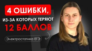 4 ОШИБКИ, из-за которых теряют баллы на ЕГЭ. Электростатика | TutorOnline Физика