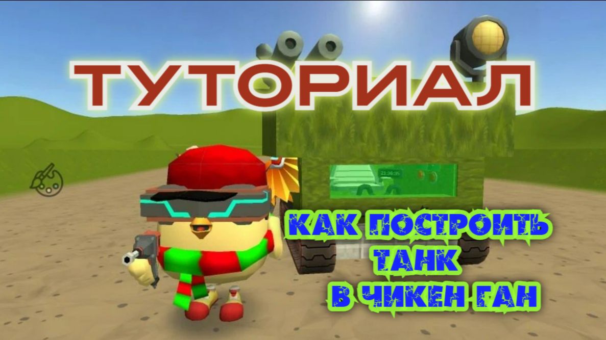 Туториал как построить танк в Чикен Гане