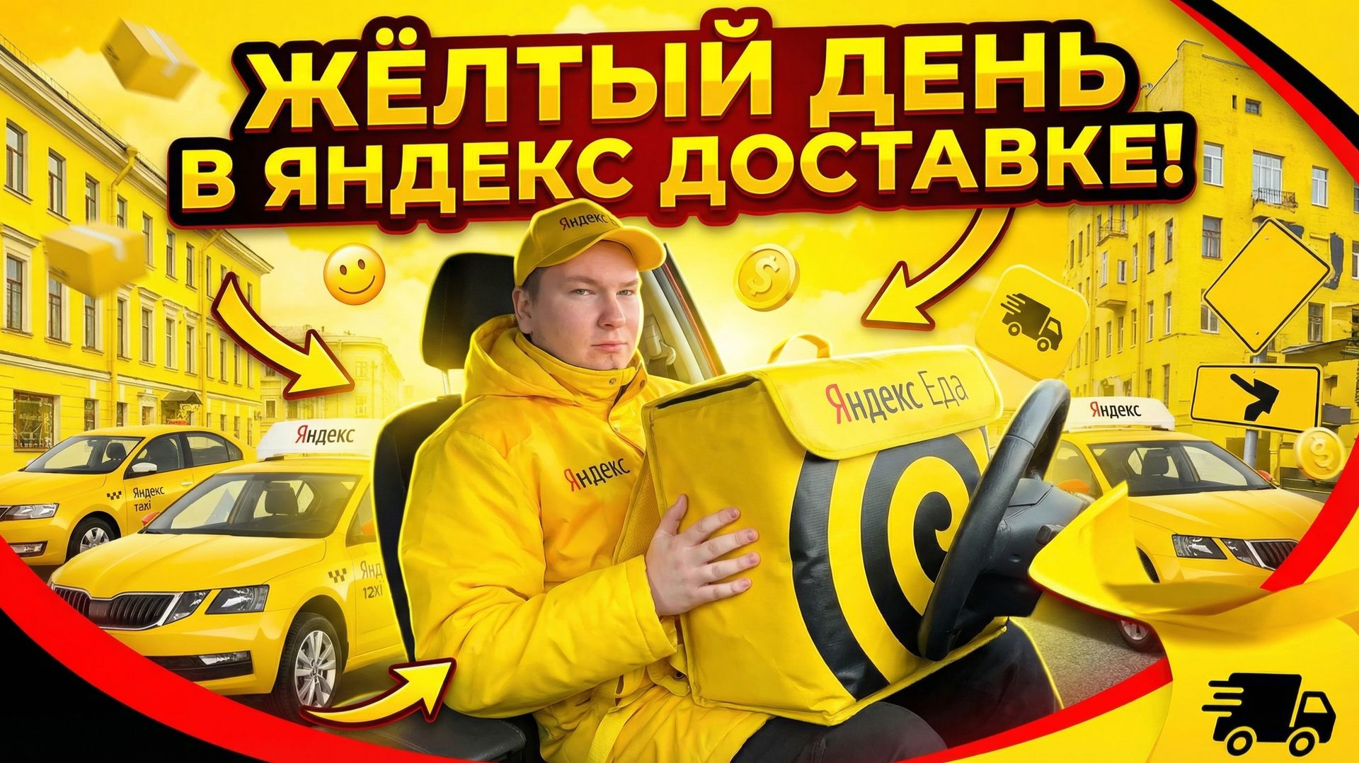 Жёлтый день в Яндекс Доставке