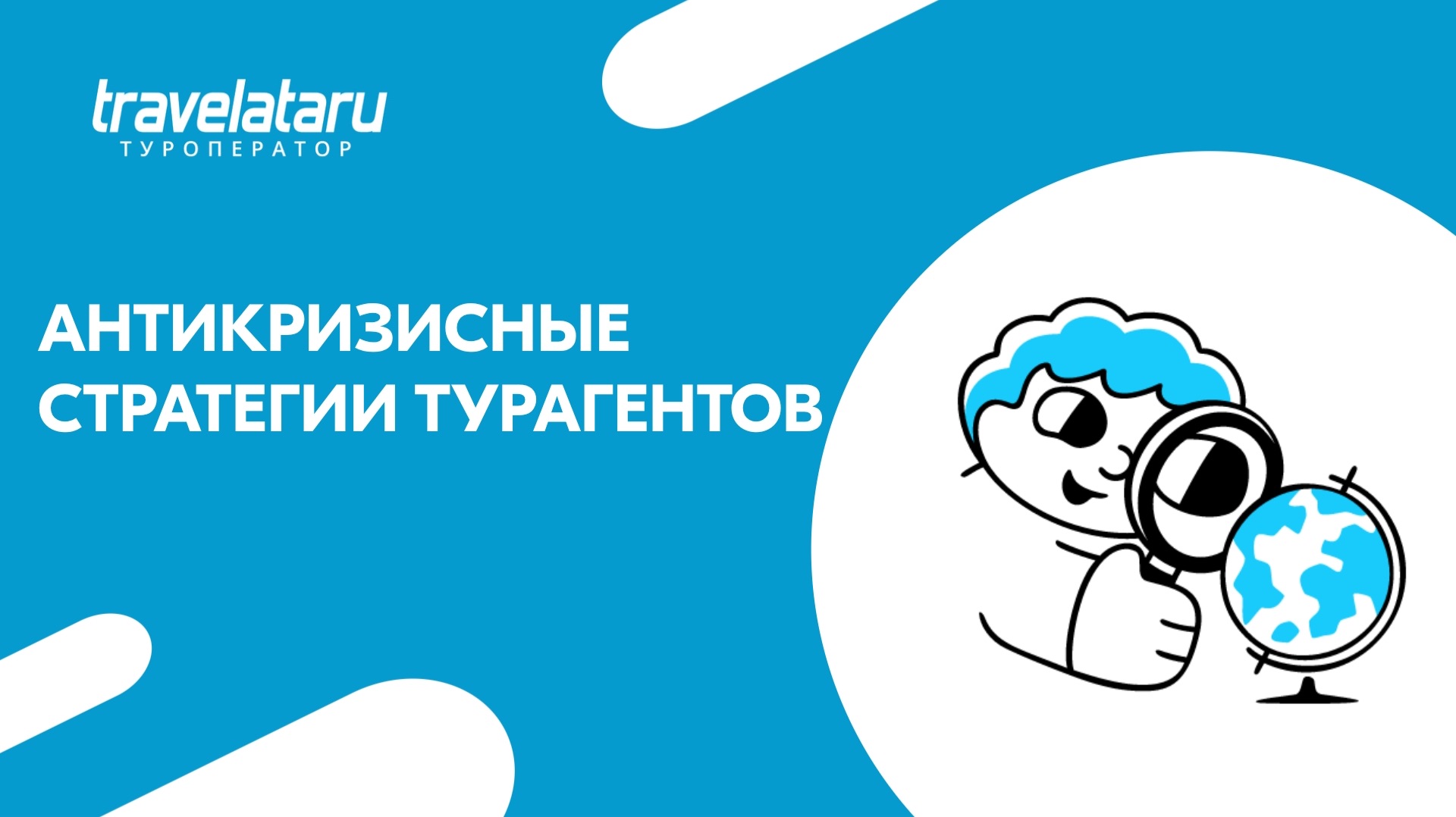 Антикризисные стратегии турагентов: как сохранить и развивать бизнес в нестабильных условиях