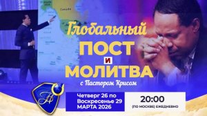 Глобалный Пост и Молитва с Пастором Крисом - 26 - 29.03.206