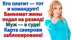 Истории из жизни|Банкомат закрылся, жена перестала платить!|Аудиорассказ|Аудиокниги|Реальные истории