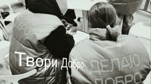Твори Добро Делай Добро