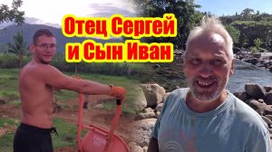 Отец Сергей и Сын Иван | С Днем рождения Димы! | Ушёл Петрович, оставив по себе память