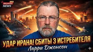 💥Ларри Джонсон | Прямое попадание по ядерному объекту в Димоне. Израиль потерял три истребителя