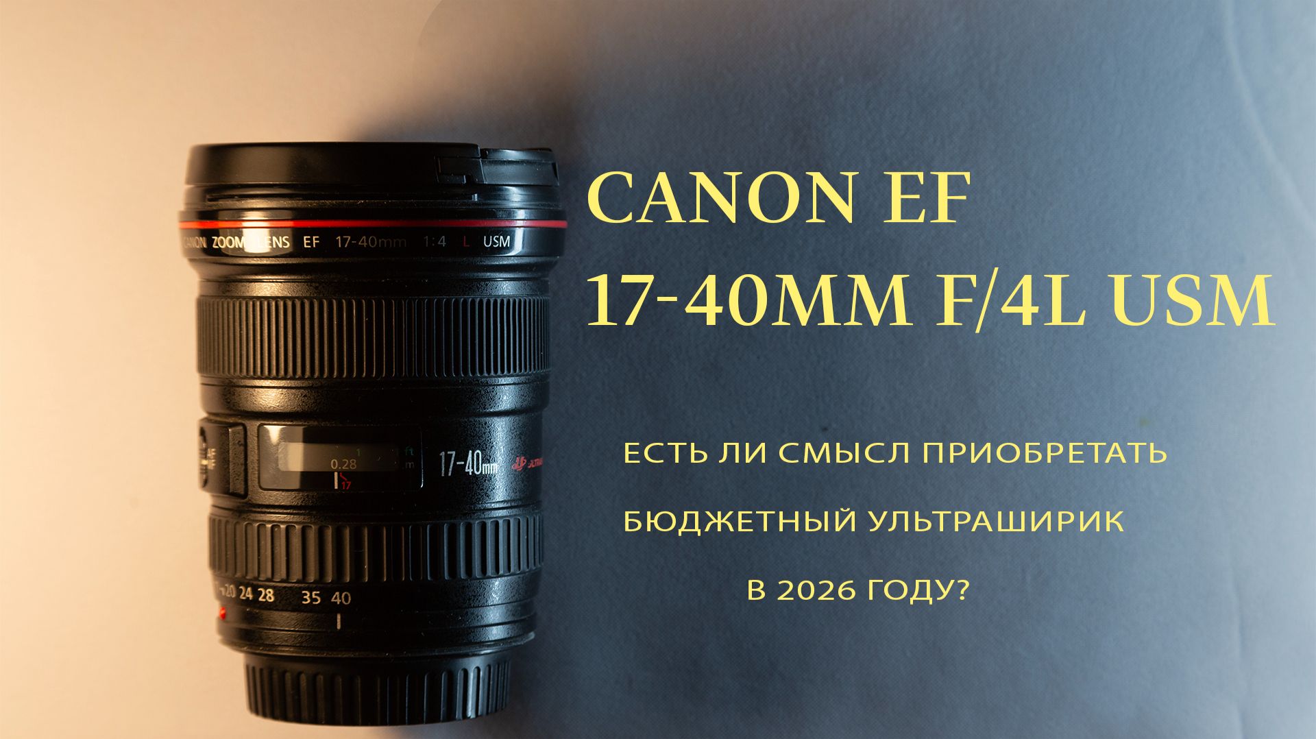 Canon EF 17-40mm f/4L USM. Есть ли смысл приобретать бюджетный ультраширик в 2026 году?