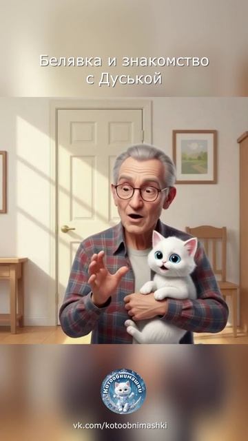 8 Белявка и знакомство с Дуськой