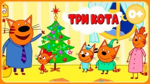Три Кота — Мультфильм для Детей | Сборник Приключений | Смотреть Три Кота Мультик Развивающая Игра