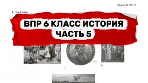 ВПР 6 КЛАСС ИСТОРИЯ | ЧАСТЬ 5 | ПОЛНЫЙ РАЗБОР