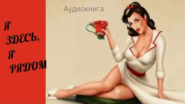 Аудиокнига 