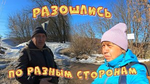 РАЗОШЛИСЬ ПО РАЗНЫМ СТОРОНАМ