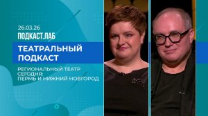 Театральный подкаст. Региональный театр сегодня: Пермь и Нижний Новгород. Выпуск от 26.03.2026