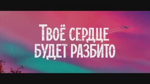 Трейлер фильма «Твоё сердце будет разбито» (2026)