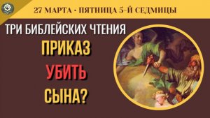 27 Марта Зачем Бог приказал Аврааму убить сына Самая страшная тайна Библии (5 минут)