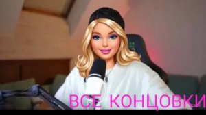 Все концовки в игре Побег от Блогера БАРБИ МОД