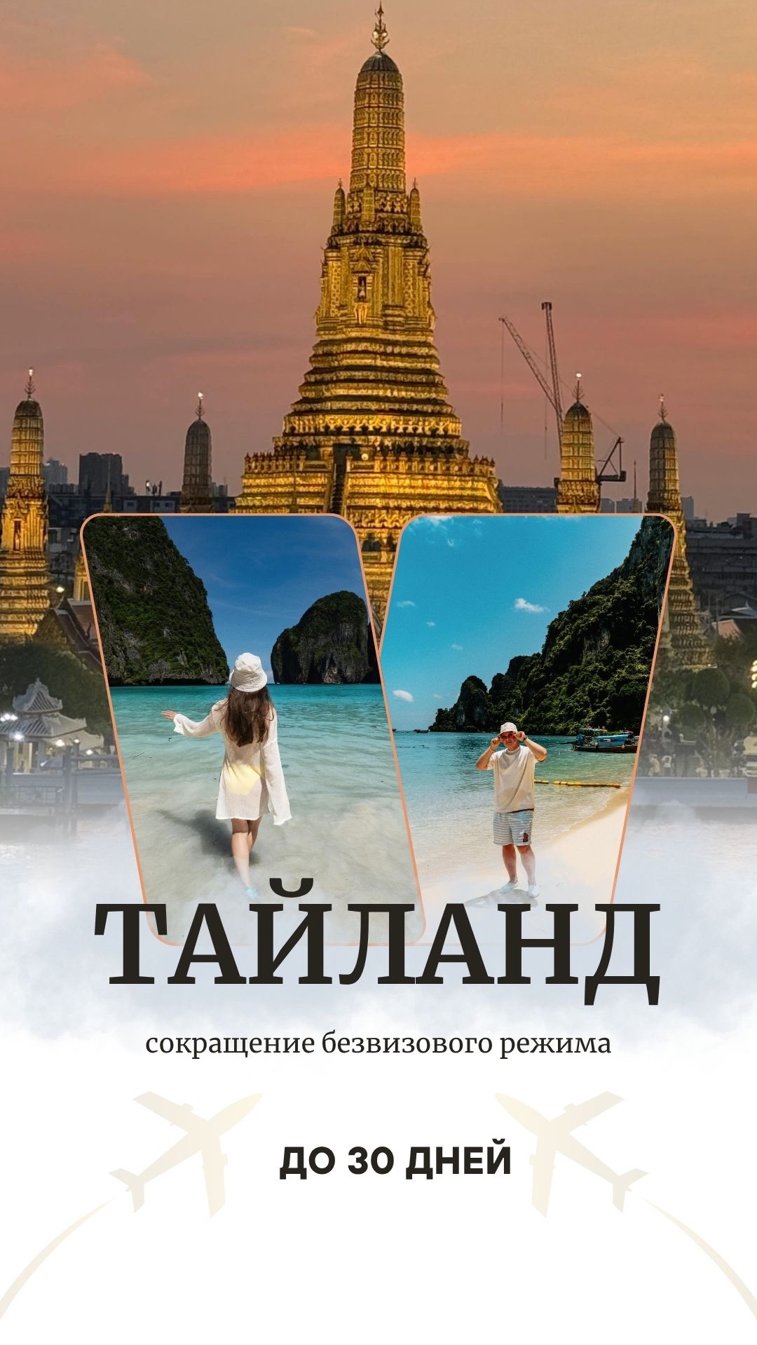 Сокращение безвизового режима в Тайланд для граждан РФ