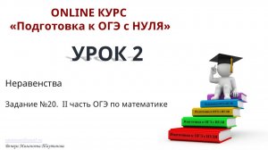 Задание 20 ОГЭ по математике. УРОК №2. Неравенства