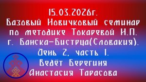 15.03.2026. Базовый НС по методике Токаревой Н.П. г. Банска-Бистрица(Словакия).Д. 2, ч.1. Тарасова А