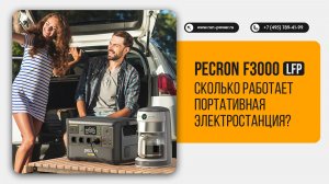 Портативная электростанция Pecron F3000LFP:  Хватит ли на сутки без света?