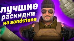 ТОПОВЫЙ РАСКИД НА SANDSTONE в STANDOFF 2 #1
