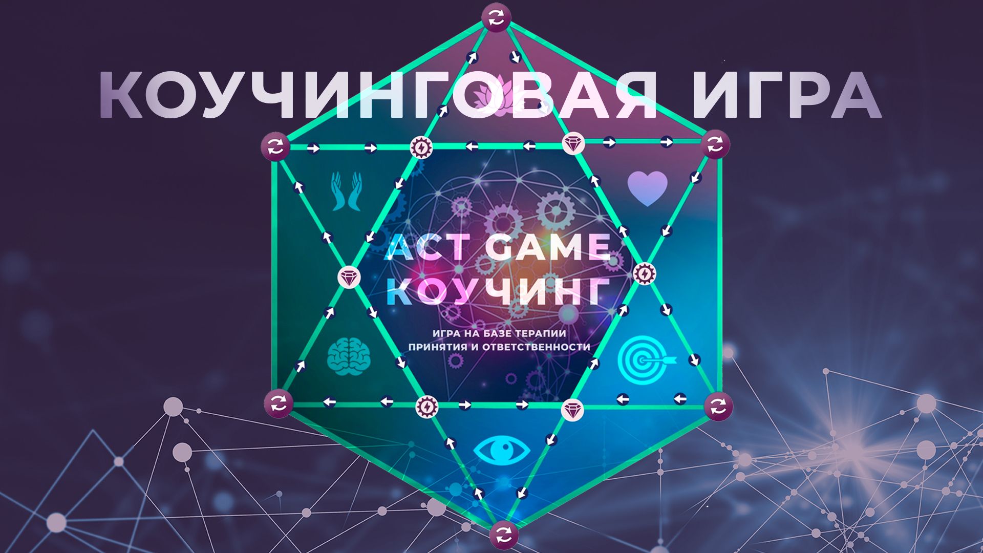 ACT GAME КОУЧИНГ