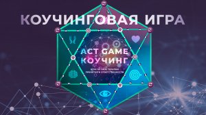 ACT GAME КОУЧИНГ