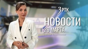 Новости Читы и Забайкалья - 26 марта 2026 года