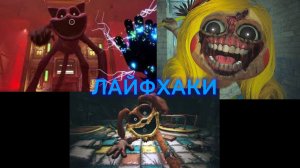 ЛАЙФХАКИ КОТОРЫЕ МОГУТ ПОМОЧЬ ПРОЙТИ БОССОВ В Poppy Playtime 3