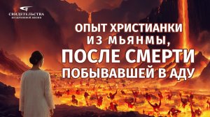 Видео свидетельства | Опыт христианки из Мьянмы, после смерти побывавшей в аду