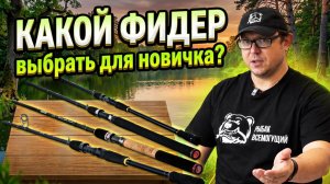Урок 1. Рыбалка на фидер - основы выбора снасти для фидерной ловли