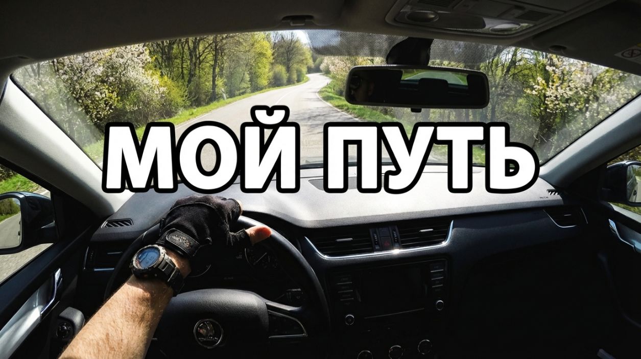 Кем я работал до 39 лет? Ипотека, увольнения и свой бизнес.