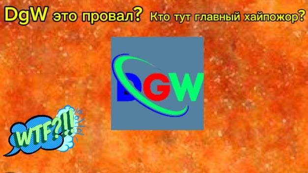 DgW это провал ? Кто тут самый главный хайпожор ?