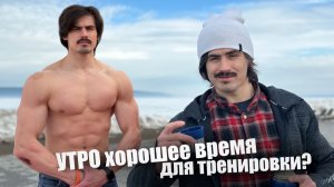 УТРО идеальное время для тренировок?