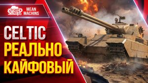 FV245 Celtic — РЕАЛЬНО КАЙФОВАЯ ДВУСТВОЛКА ● Броня, Залп и Пробитие ● ЛучшееДляВас