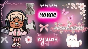 обзор на новое обновление в тока бока✨/ пушин😺/ тока бока / toca boca / jelly toca