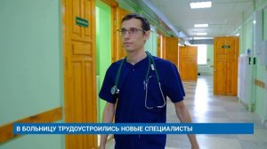В БОЛЬНИЦУ ТРУДОУСТРОИЛИСЬ НОВЫЕ СПЕЦИАЛИСТЫ