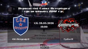 ХК "СКА Петергоф" 12 - ХК "ГудГол" 12 | 28.03.2026