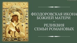 Иконы Божией Матери Феодоровская